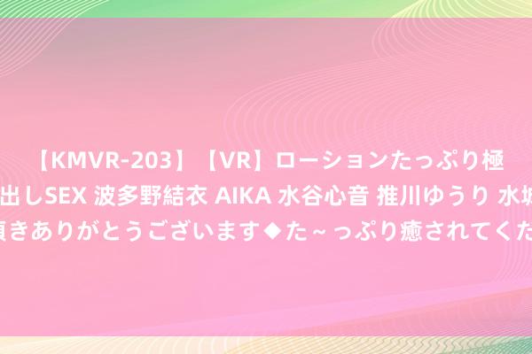 【KMVR-203】【VR】ローションたっぷり極上5人ソープ嬢と中出しSEX 波多野結衣 AIKA 水谷心音 推川ゆうり 水城奈緒 ～本日は御指名頂きありがとうございます◆た～っぷり癒されてくださいね◆～ 从土坑酸菜到鼠头风云，和洽企业再陷食物丑闻，耗尽者信任值暴跌